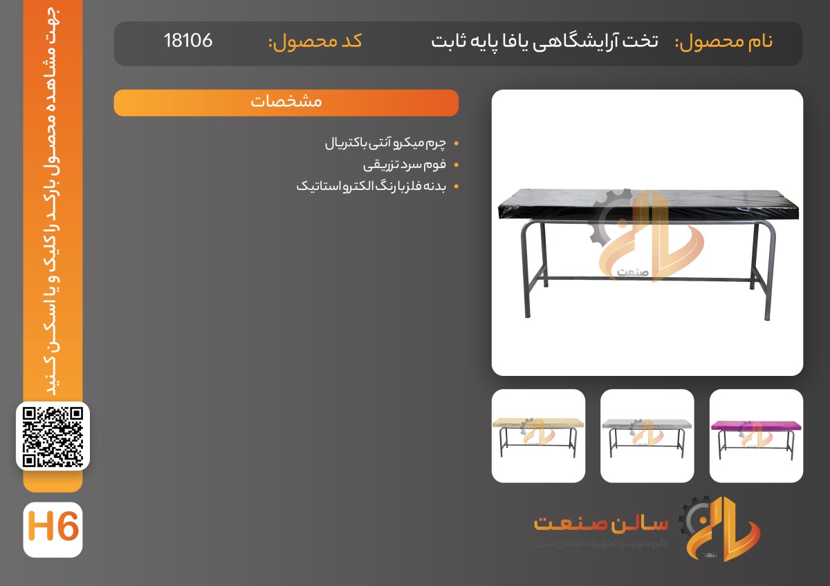 مشخصات تخت آرایشگاه یافا ثابت