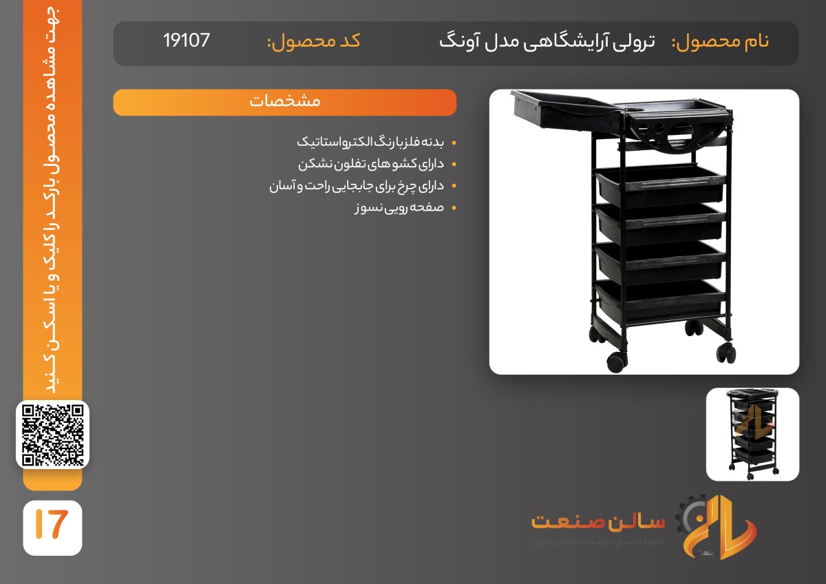 ترولی آرایشگاه آونگ