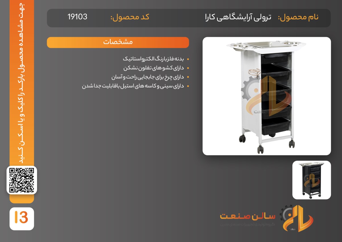 ترولی آرایشگاه کارا