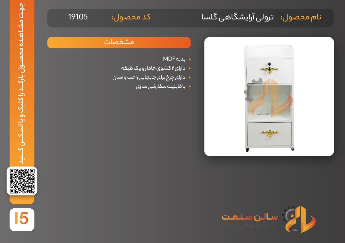 ترولی آرایشگاه گلسا