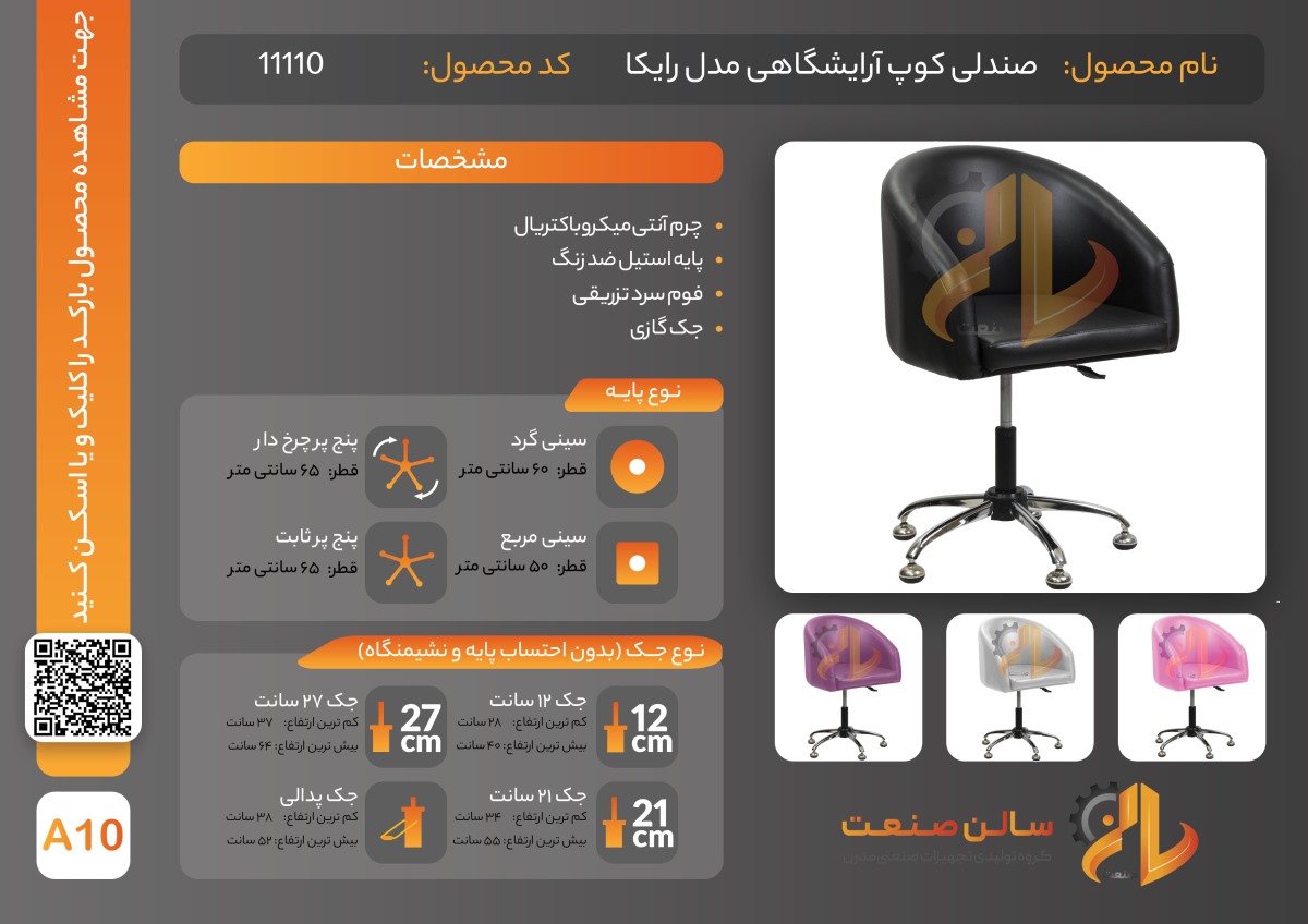 مشخصات صندلی میکاپ رایکا