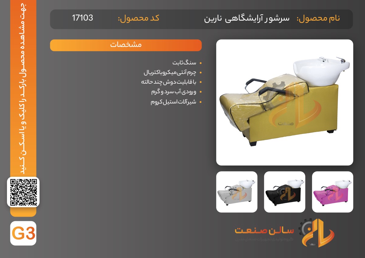 سرشور آرایشگاه نارین
