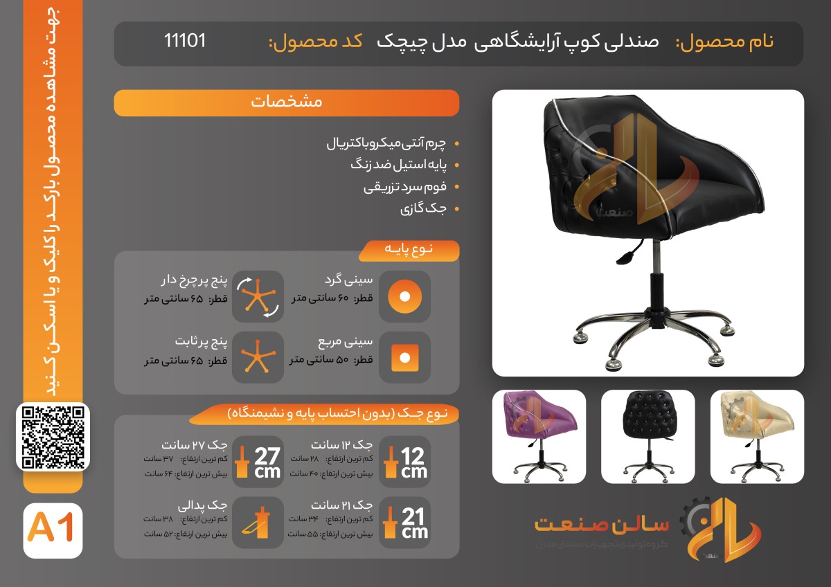 مشخصات صندلی میکاپ چیچک
