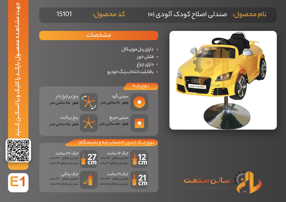 صندلی آرایشگاهی کودک audi کد 101